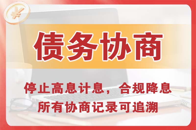 阳江债务协商